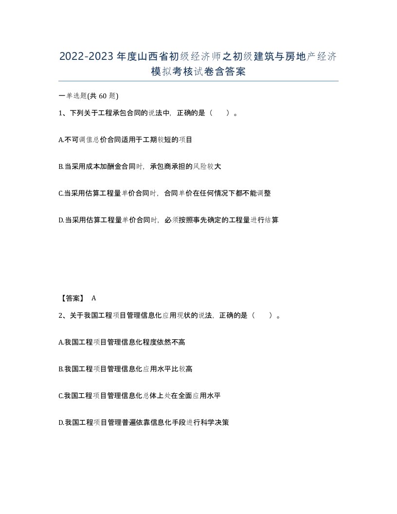 2022-2023年度山西省初级经济师之初级建筑与房地产经济模拟考核试卷含答案