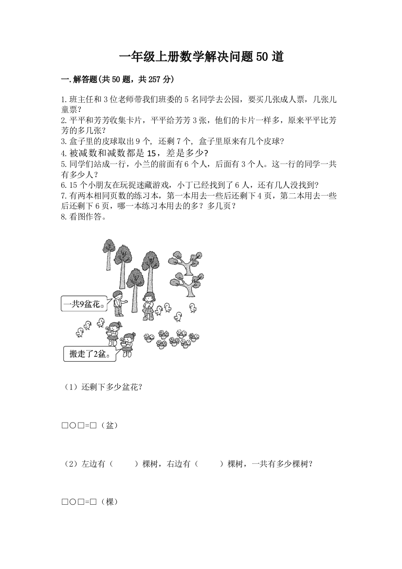 一年级上册数学解决问题50道含答案【新】