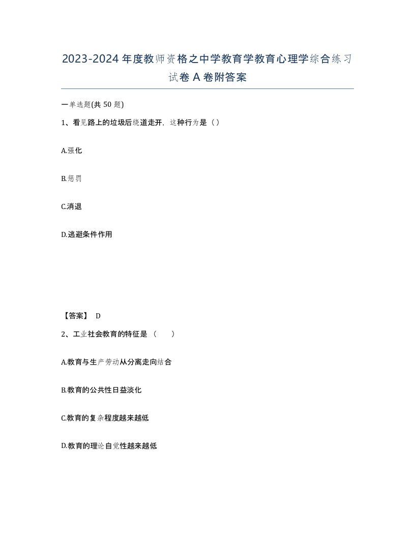 20232024年度教师资格之中学教育学教育心理学综合练习试卷A卷附答案