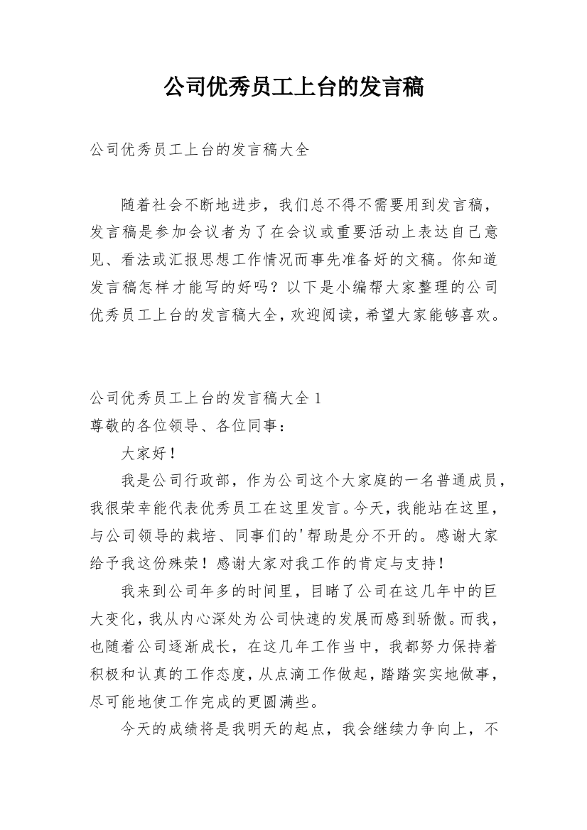 公司优秀员工上台的发言稿