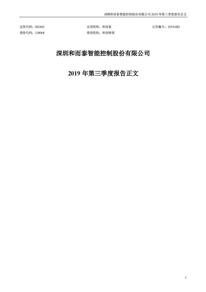 深交所-和而泰：2019年第三季度报告正文-20191022