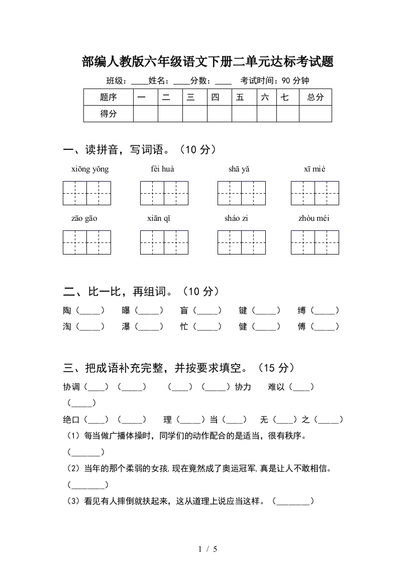 部编人教版六年级语文下册二单元达标考试题