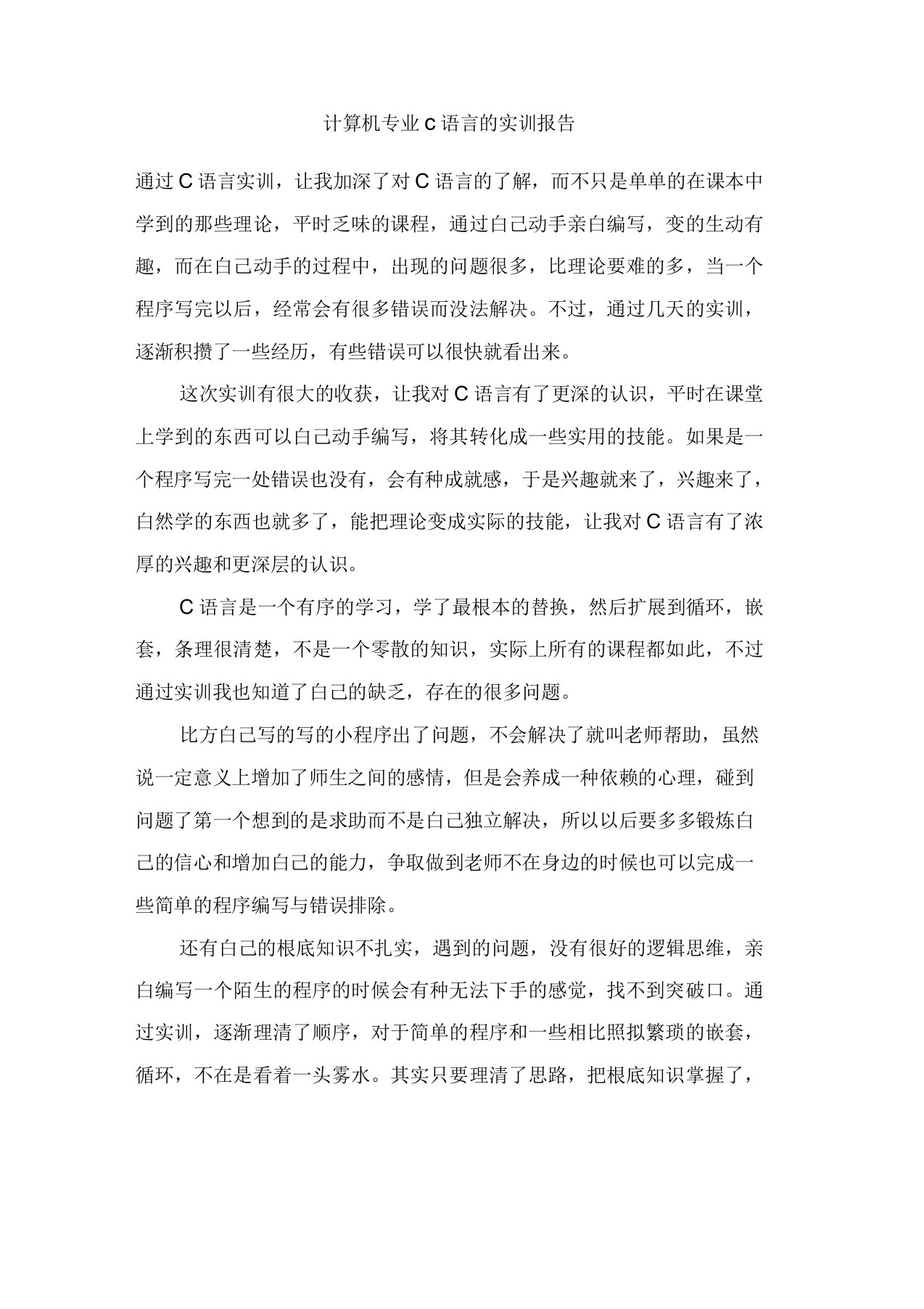 计算机专业c语言的实训报告