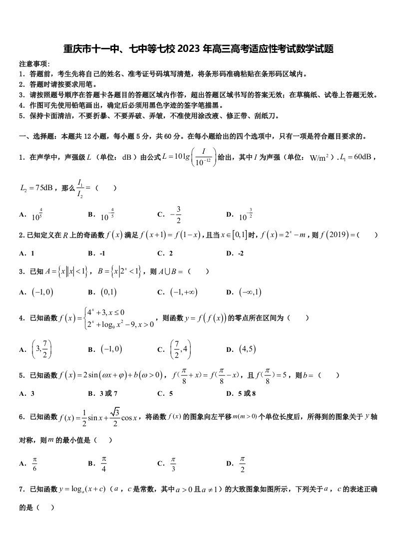 重庆市十一中、七中等七校2023年高三高考适应性考试数学试题