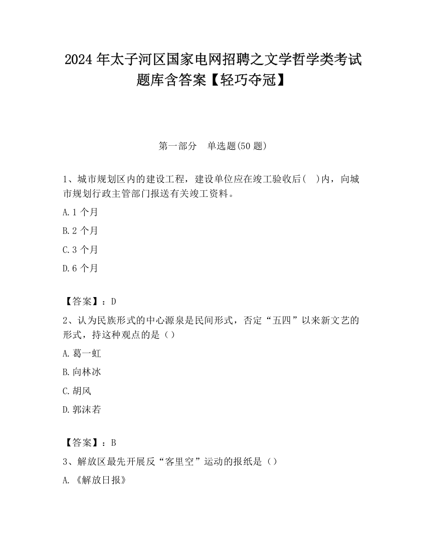 2024年太子河区国家电网招聘之文学哲学类考试题库含答案【轻巧夺冠】