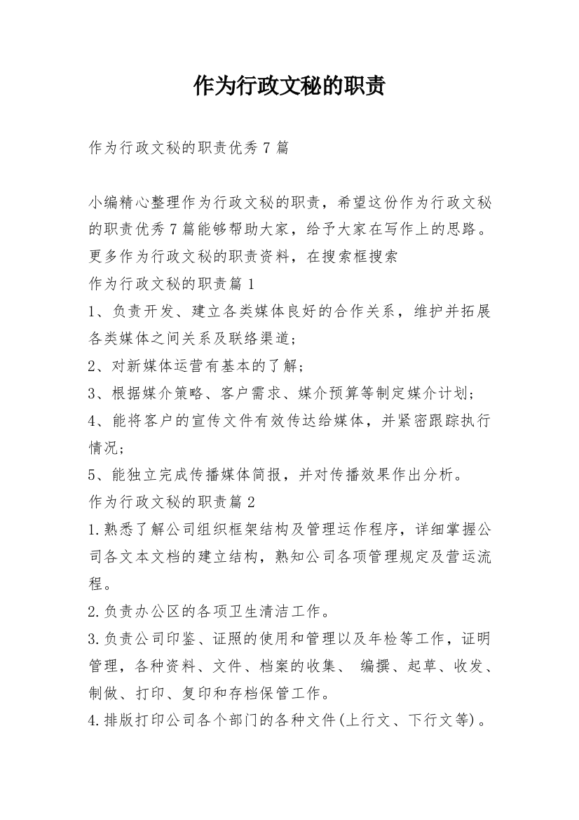 作为行政文秘的职责