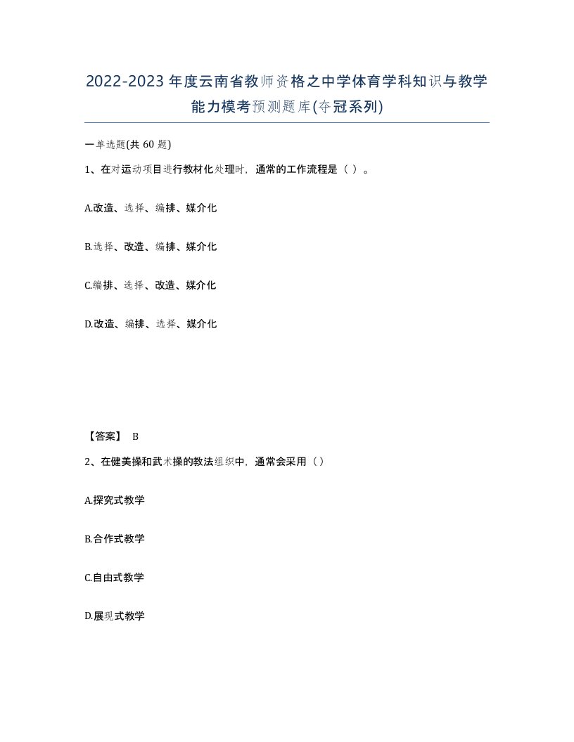 2022-2023年度云南省教师资格之中学体育学科知识与教学能力模考预测题库夺冠系列