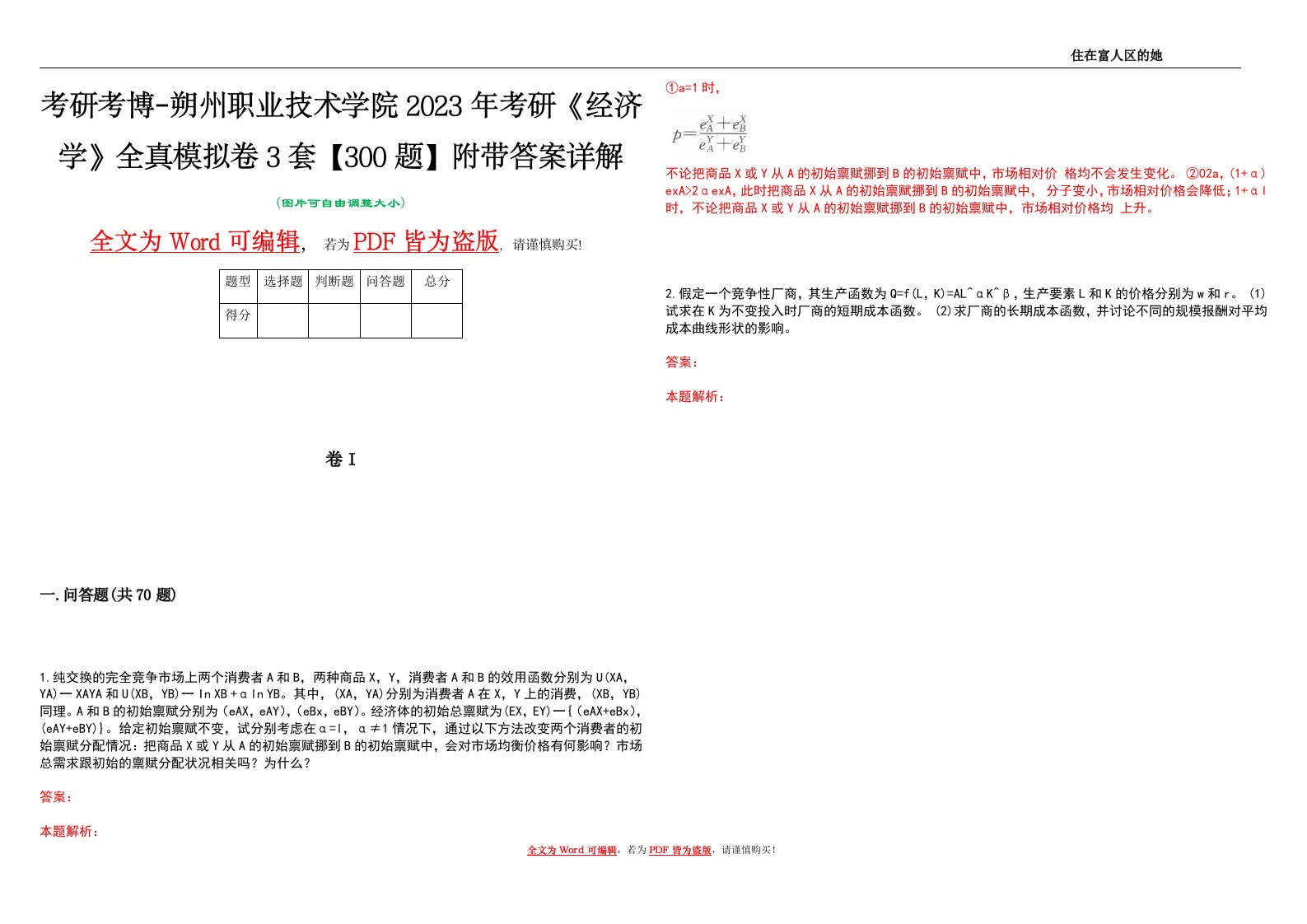 考研考博-朔州职业技术学院2023年考研《经济学》全真模拟卷3套【300题】附带答案详解V1.0