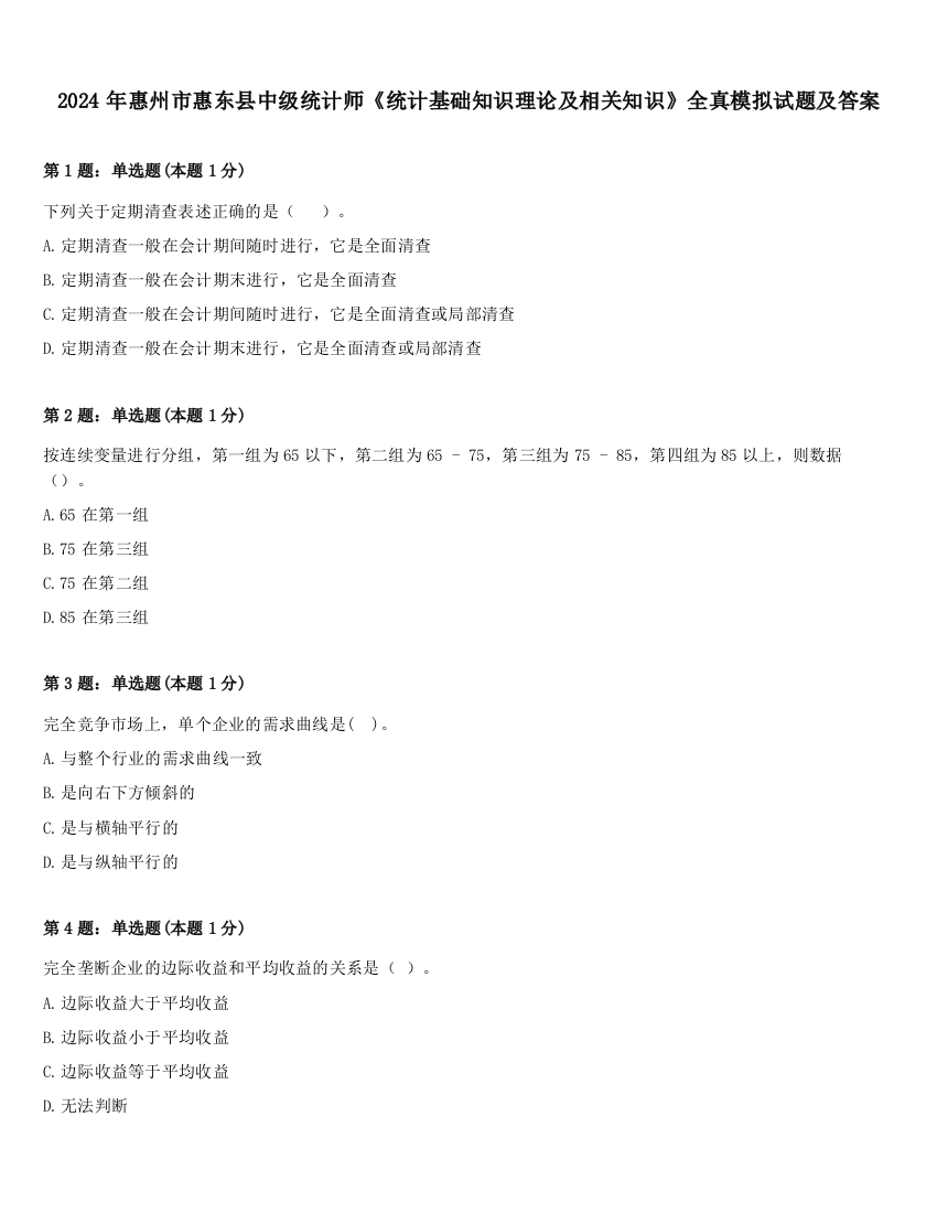 2024年惠州市惠东县中级统计师《统计基础知识理论及相关知识》全真模拟试题及答案