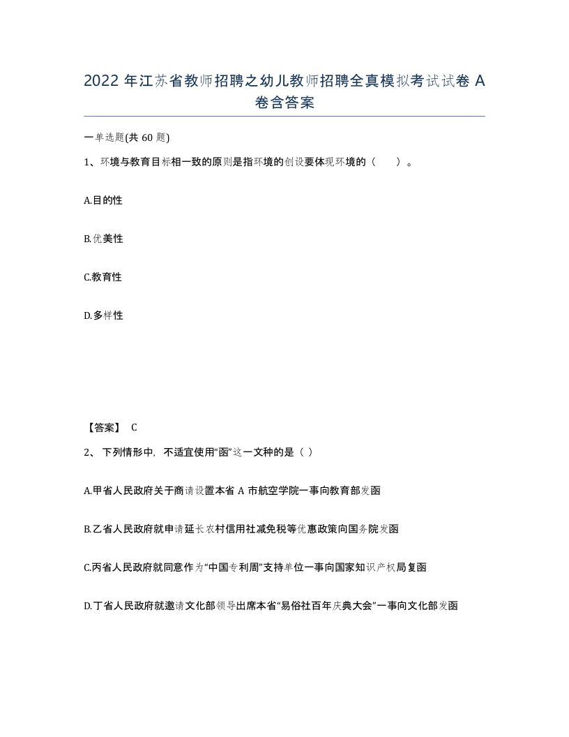 2022年江苏省教师招聘之幼儿教师招聘全真模拟考试试卷A卷含答案