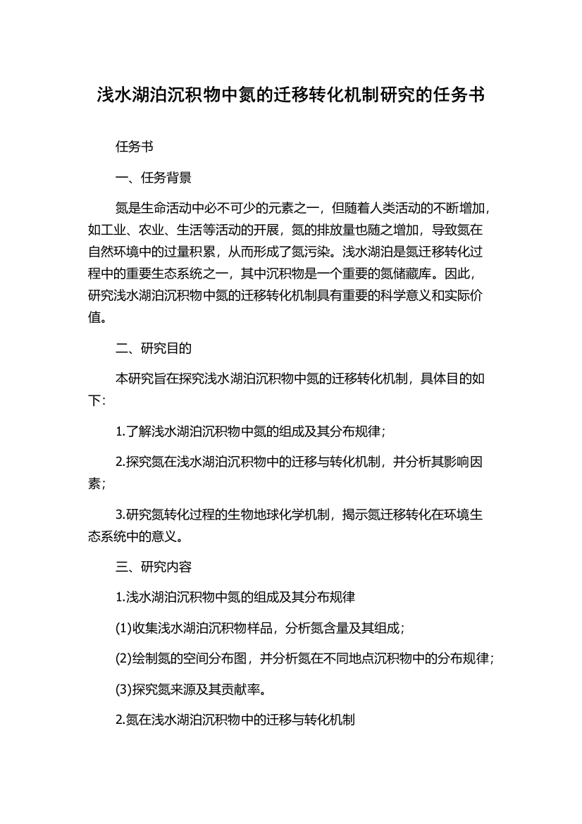 浅水湖泊沉积物中氮的迁移转化机制研究的任务书