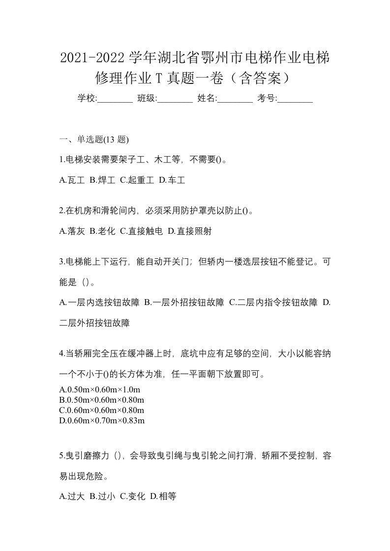 2021-2022学年湖北省鄂州市电梯作业电梯修理作业T真题一卷含答案