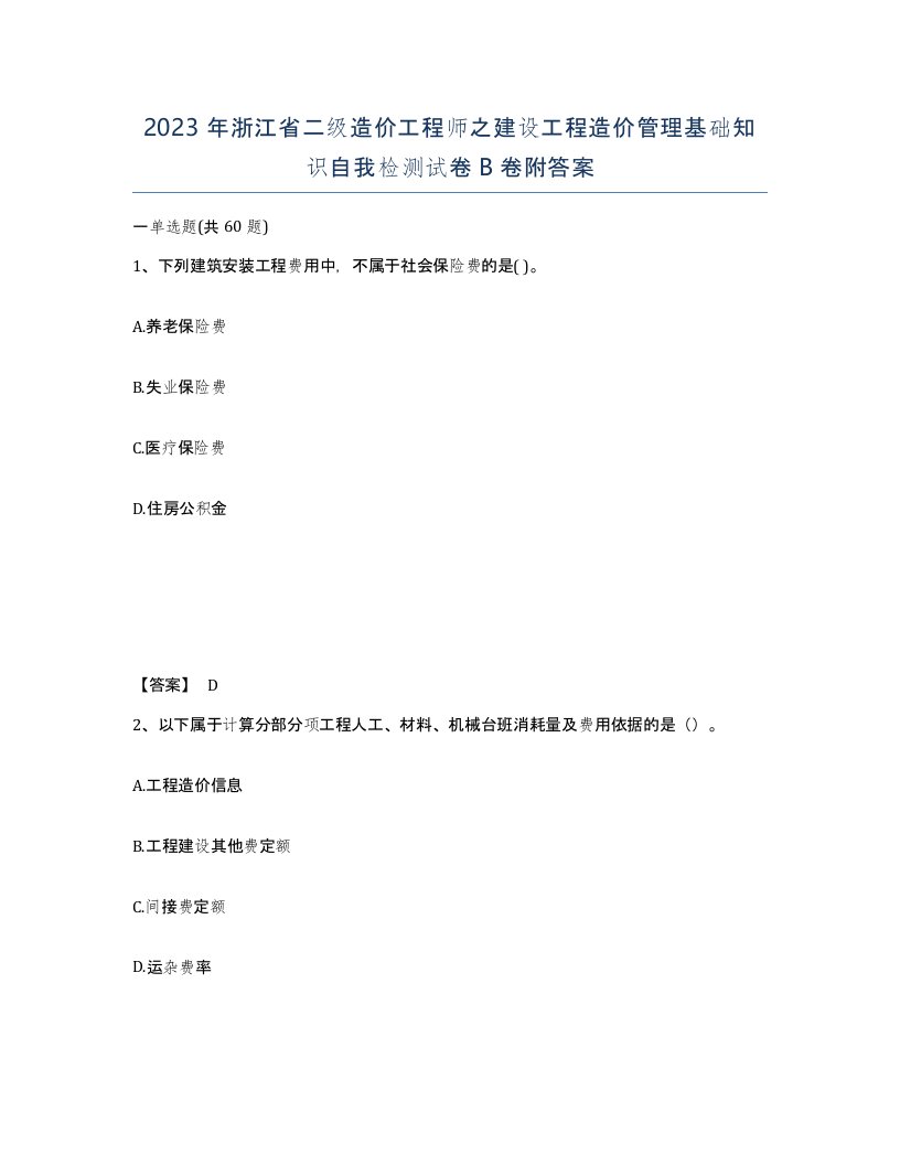 2023年浙江省二级造价工程师之建设工程造价管理基础知识自我检测试卷B卷附答案