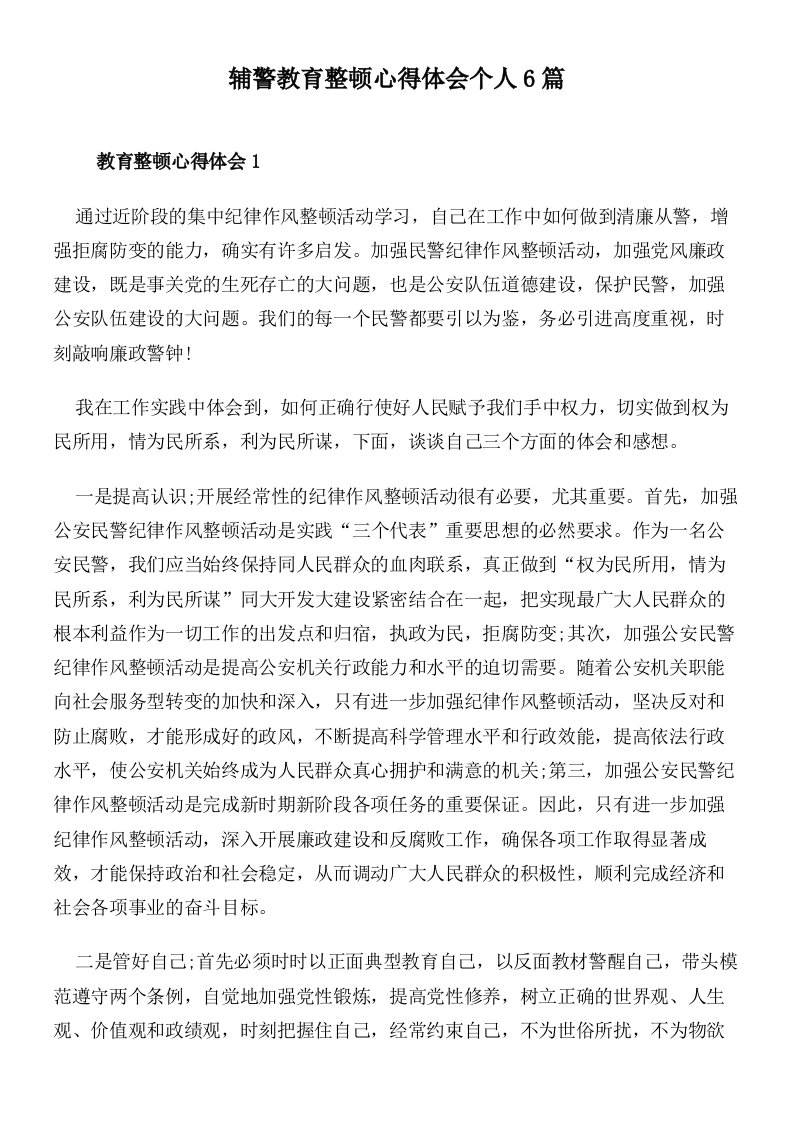 辅警教育整顿心得体会个人6篇