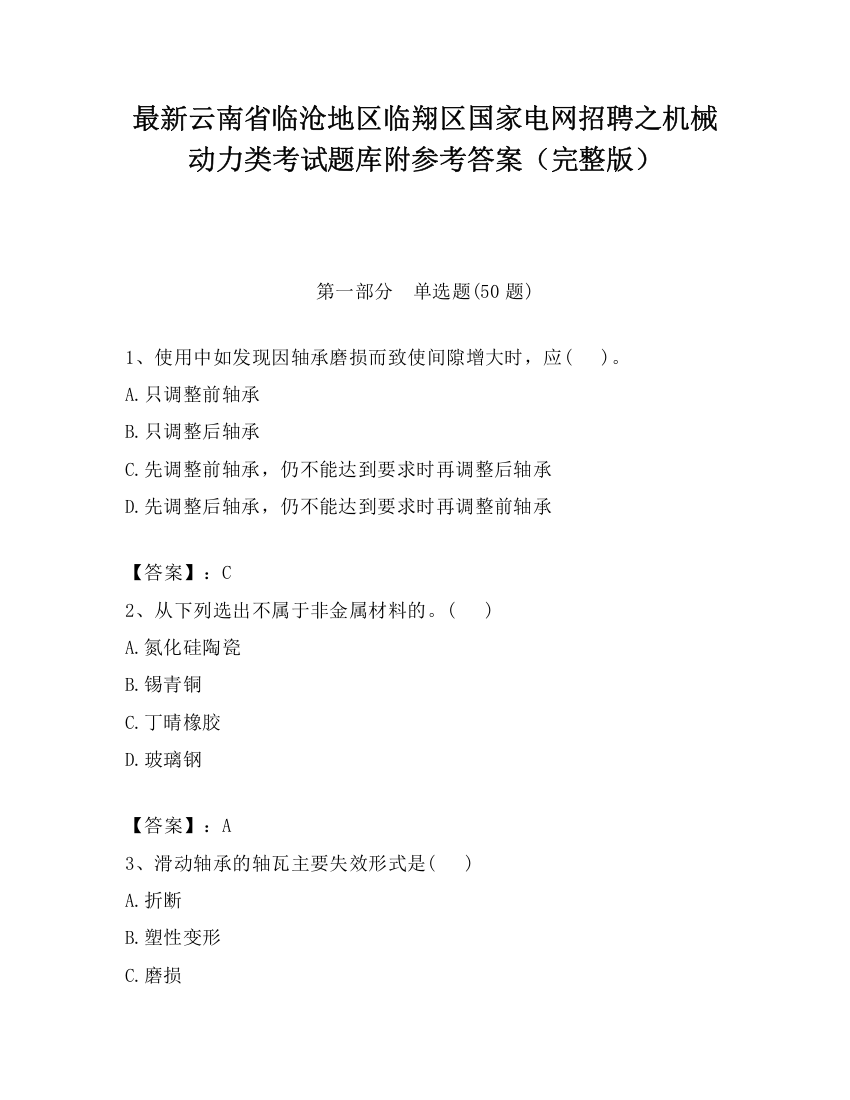 最新云南省临沧地区临翔区国家电网招聘之机械动力类考试题库附参考答案（完整版）