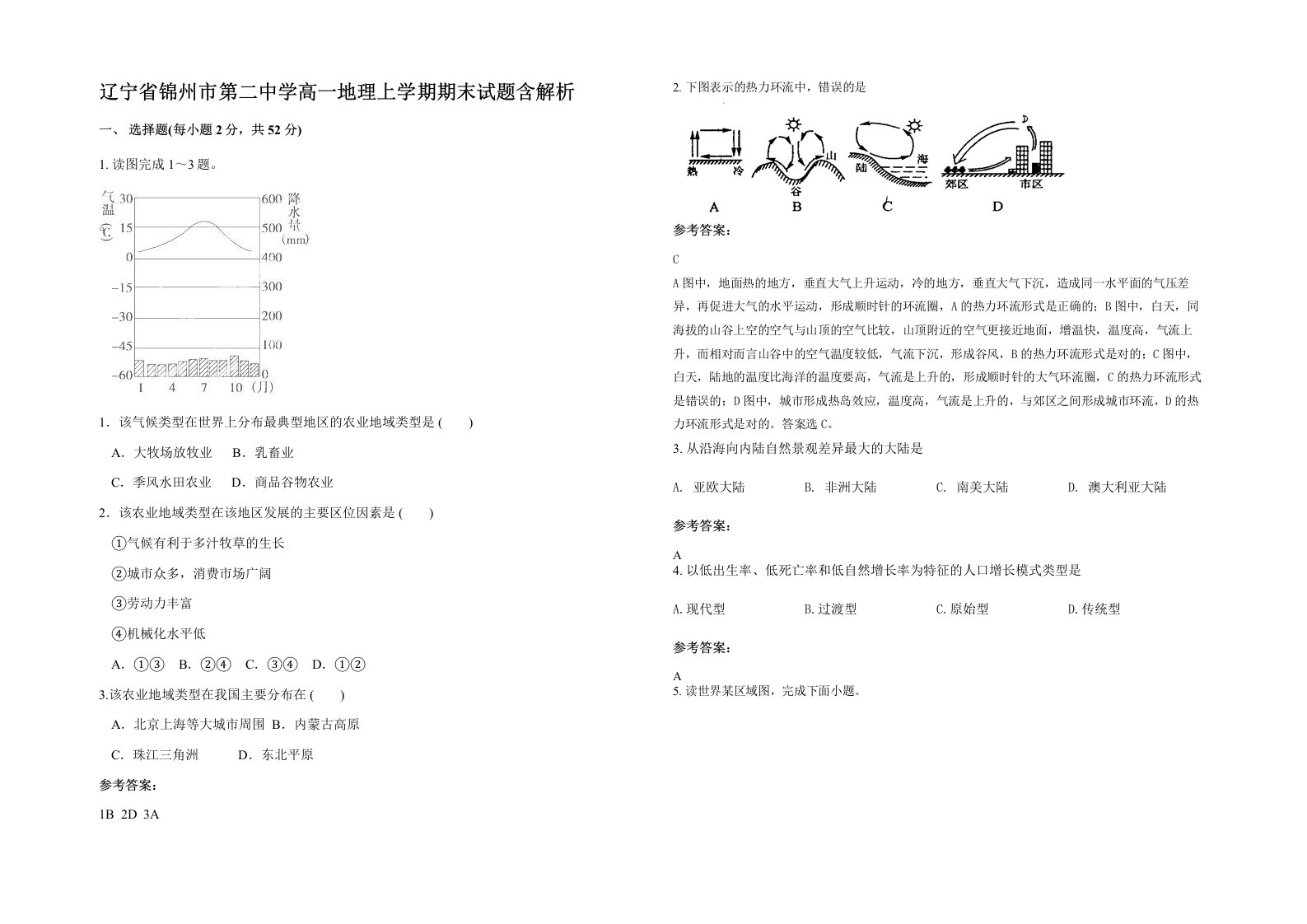 辽宁省锦州市第二中学高一地理上学期期末试题含解析