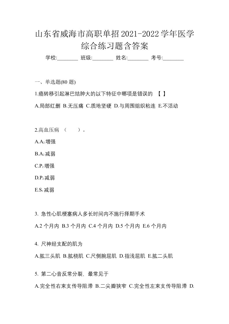 山东省威海市高职单招2021-2022学年医学综合练习题含答案