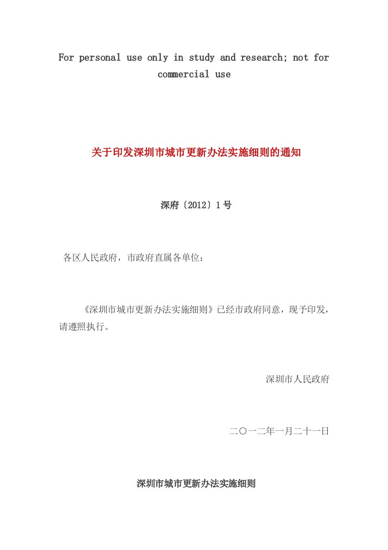 深圳市城市更新办法实施细则(深府[2012]1号)