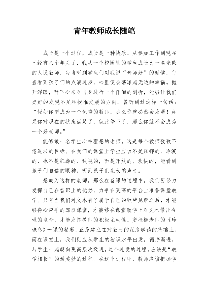 青年教师成长随笔