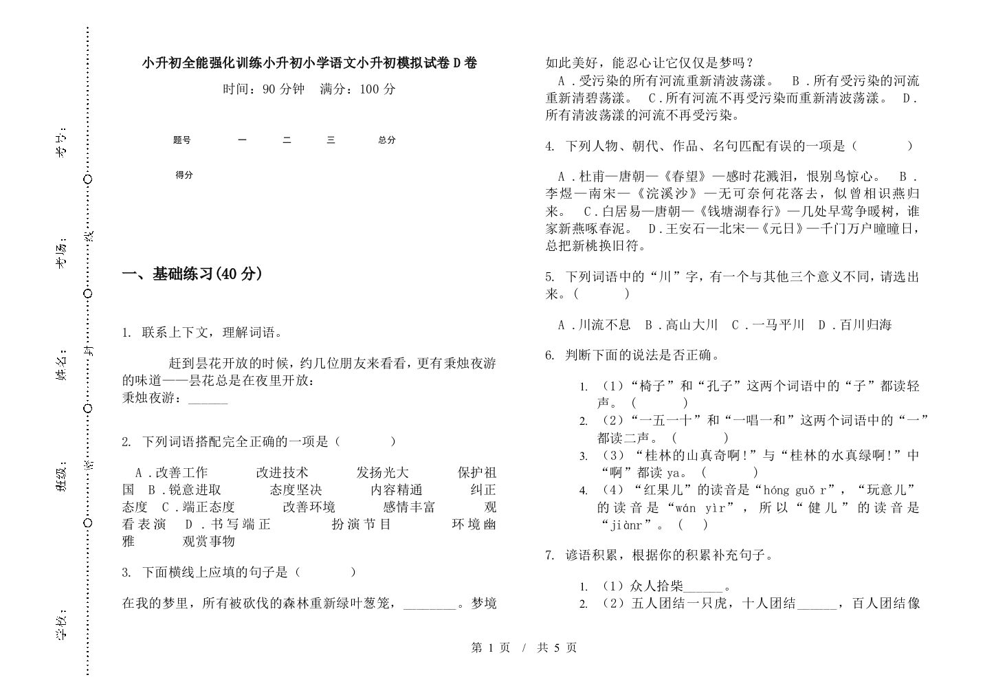 小升初全能强化训练小升初小学语文小升初模拟试卷D卷