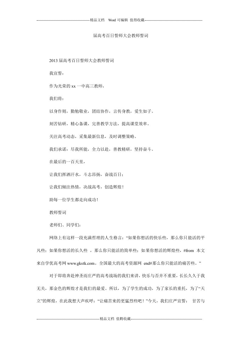 届高考百日誓师大会教师誓词.doc