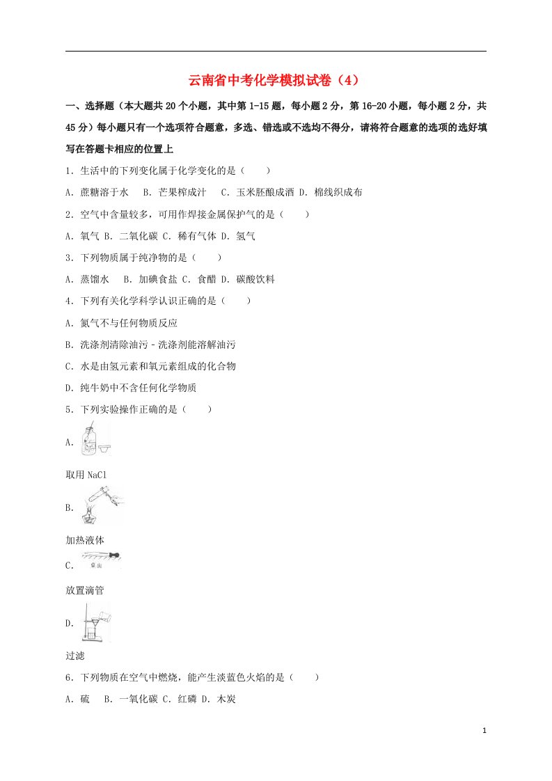 云南省中考化学模拟试题（4）（含解析）