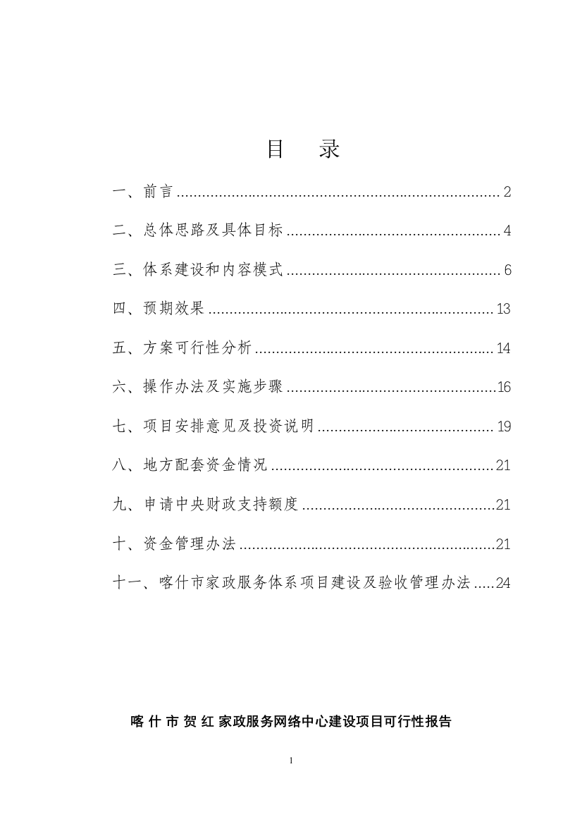 家政服务网络中心建设项目可行性策划书