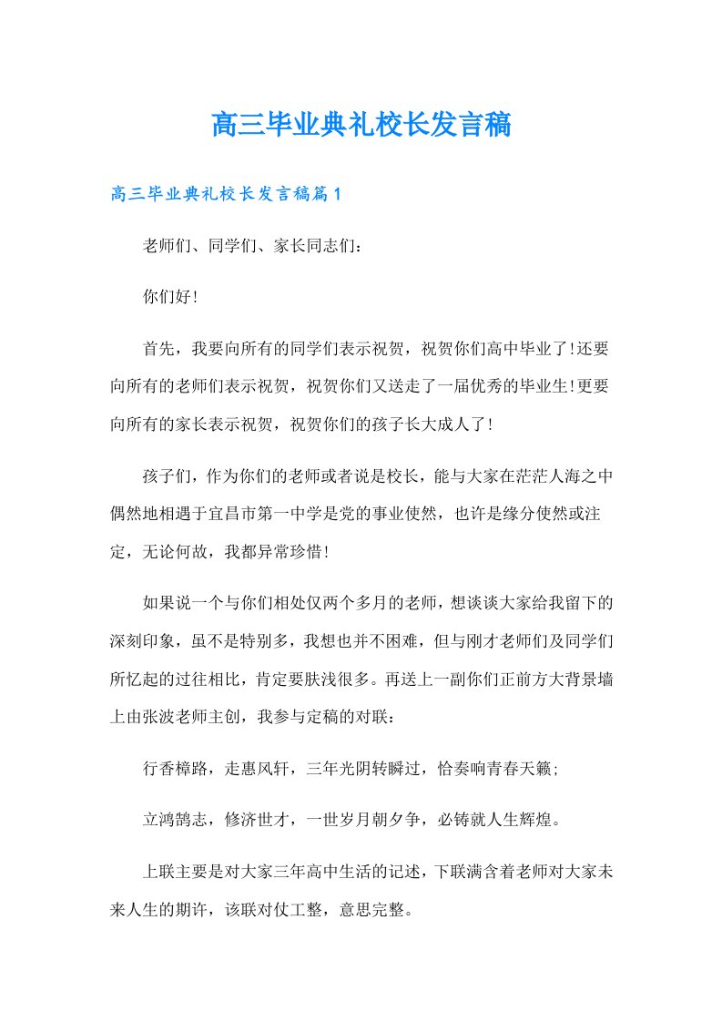 高三毕业典礼校长发言稿