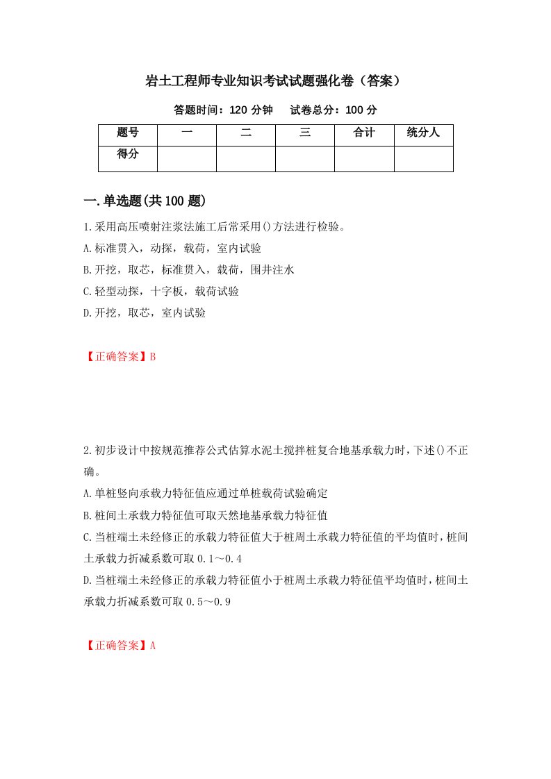 岩土工程师专业知识考试试题强化卷答案第77卷