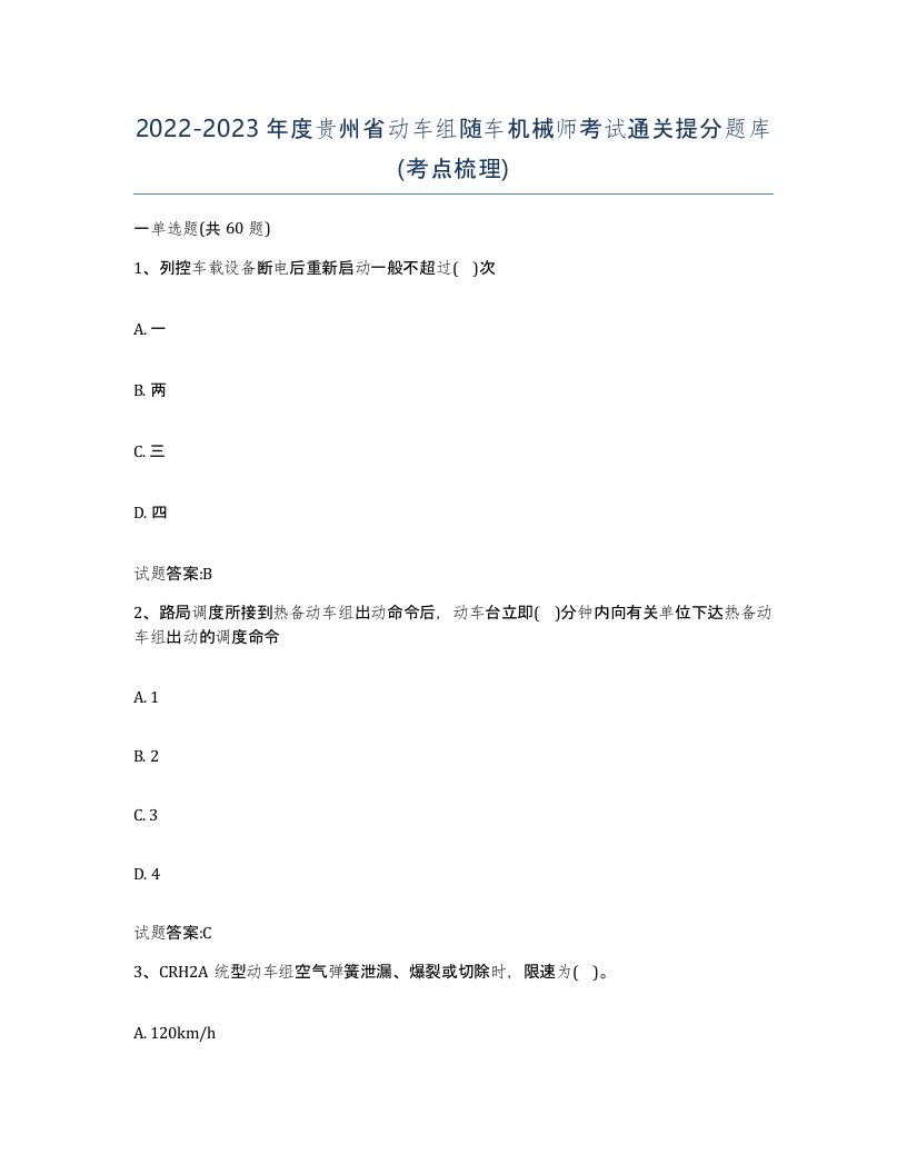 20222023年度贵州省动车组随车机械师考试通关提分题库考点梳理