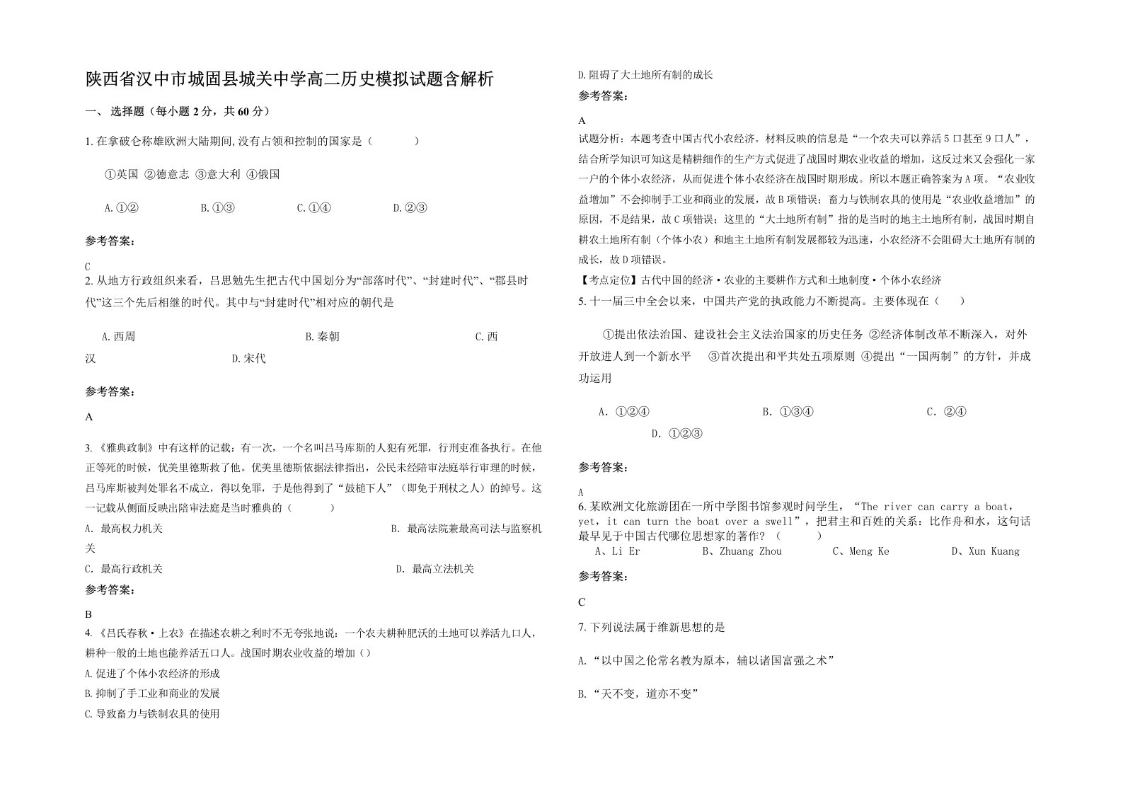 陕西省汉中市城固县城关中学高二历史模拟试题含解析