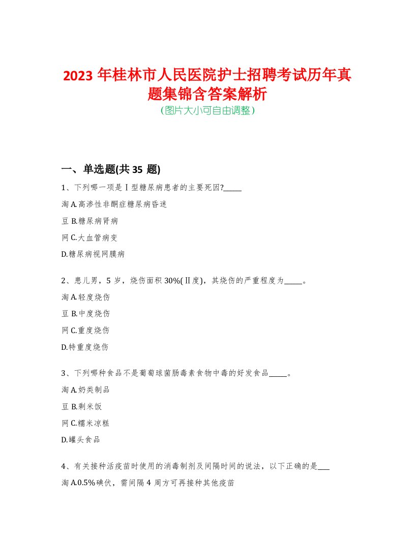 2023年桂林市人民医院护士招聘考试历年真题集锦含答案解析-0