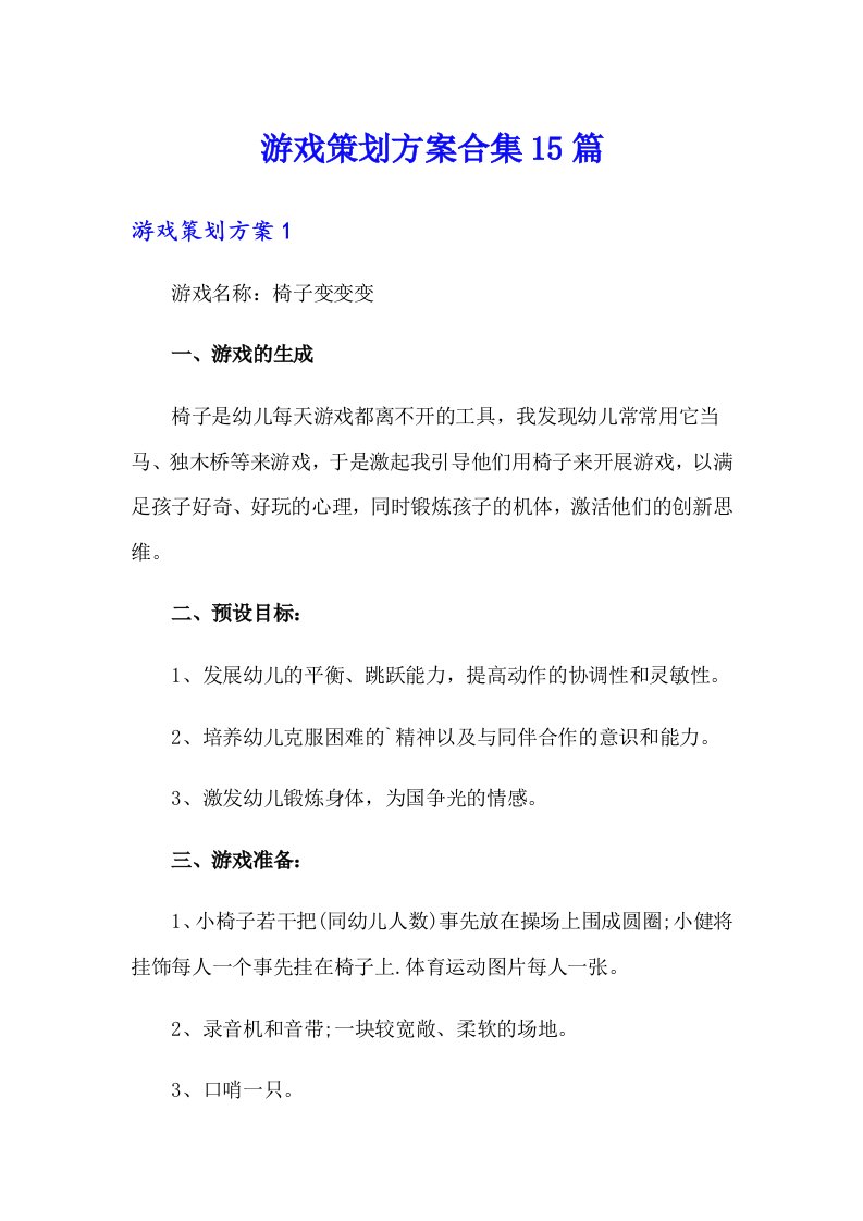 游戏策划方案合集15篇