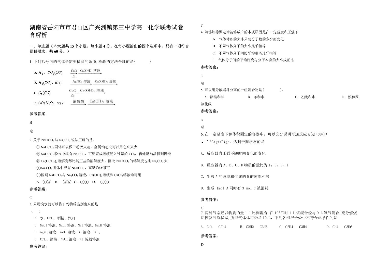 湖南省岳阳市市君山区广兴洲镇第三中学高一化学联考试卷含解析