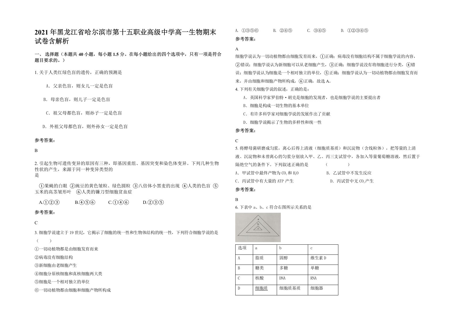 2021年黑龙江省哈尔滨市第十五职业高级中学高一生物期末试卷含解析