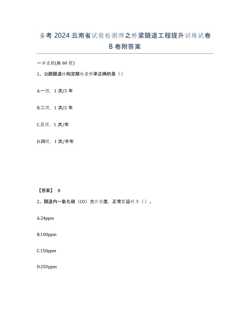 备考2024云南省试验检测师之桥梁隧道工程提升训练试卷B卷附答案