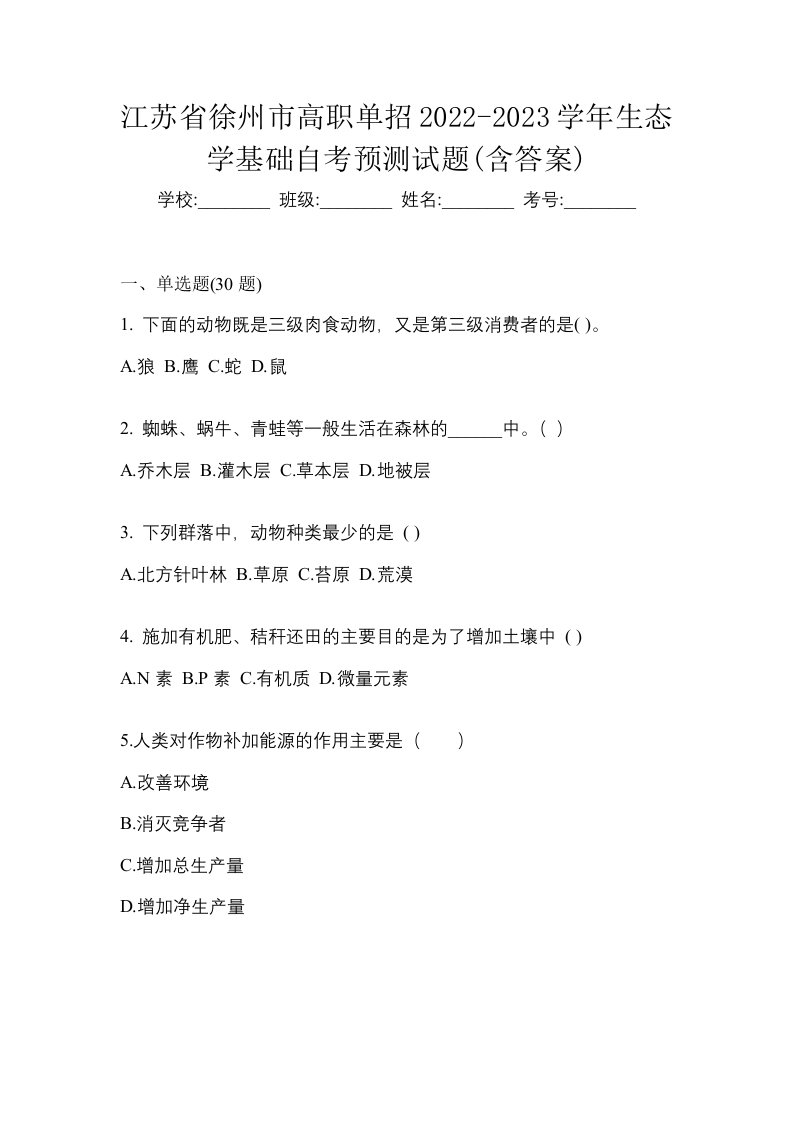 江苏省徐州市高职单招2022-2023学年生态学基础自考预测试题含答案