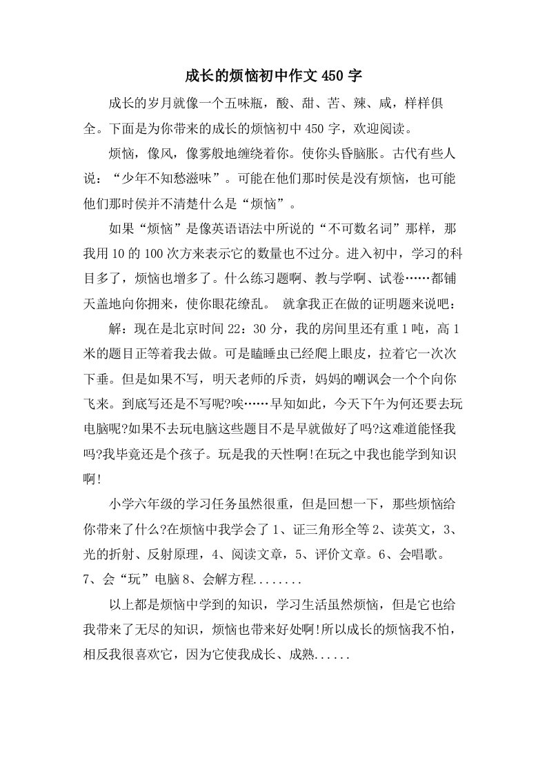 成长的烦恼初中作文450字