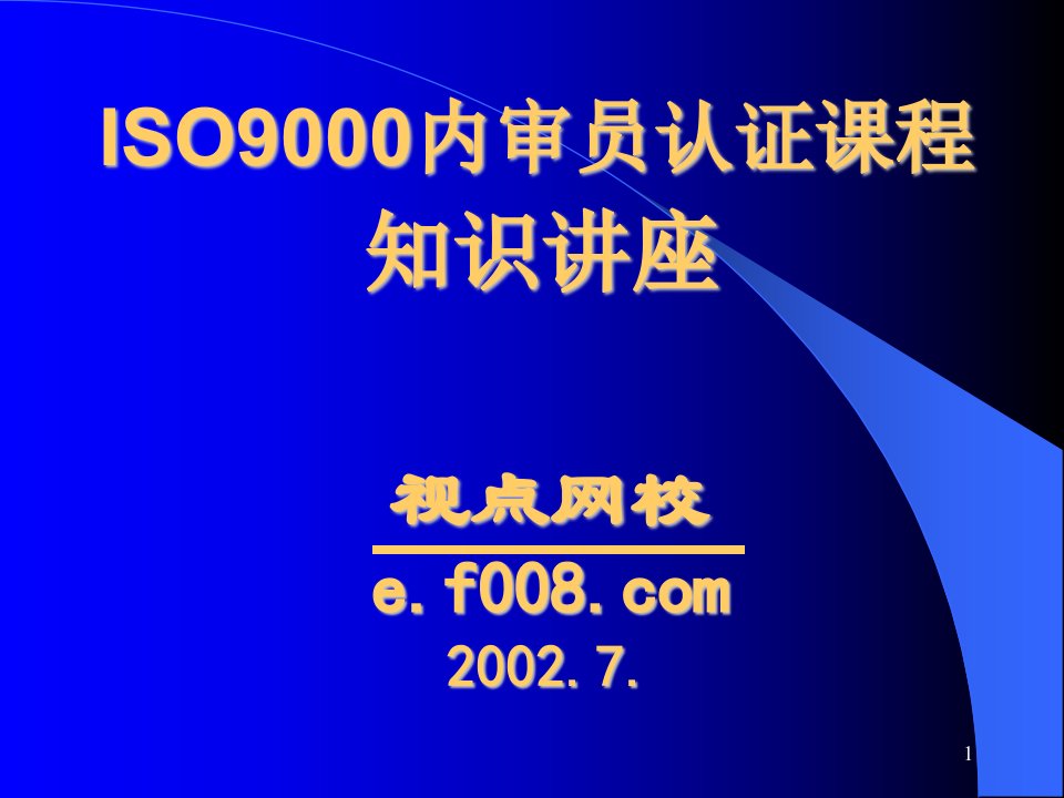 ISO9000内审员认证课程知识讲座（ppt31)-ISO9000