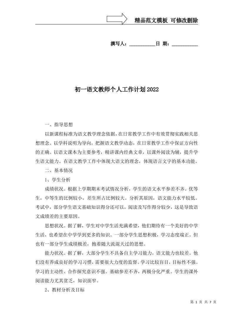 初一语文教师个人工作计划2022