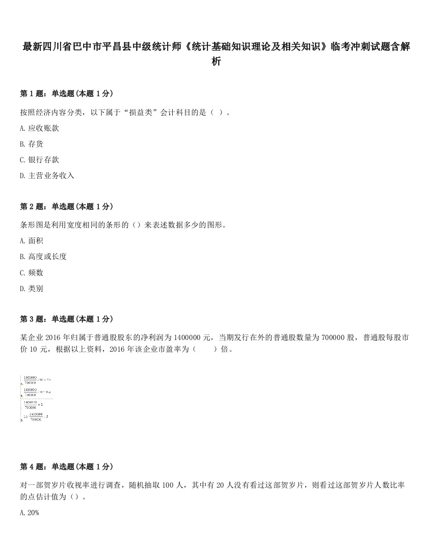 最新四川省巴中市平昌县中级统计师《统计基础知识理论及相关知识》临考冲刺试题含解析