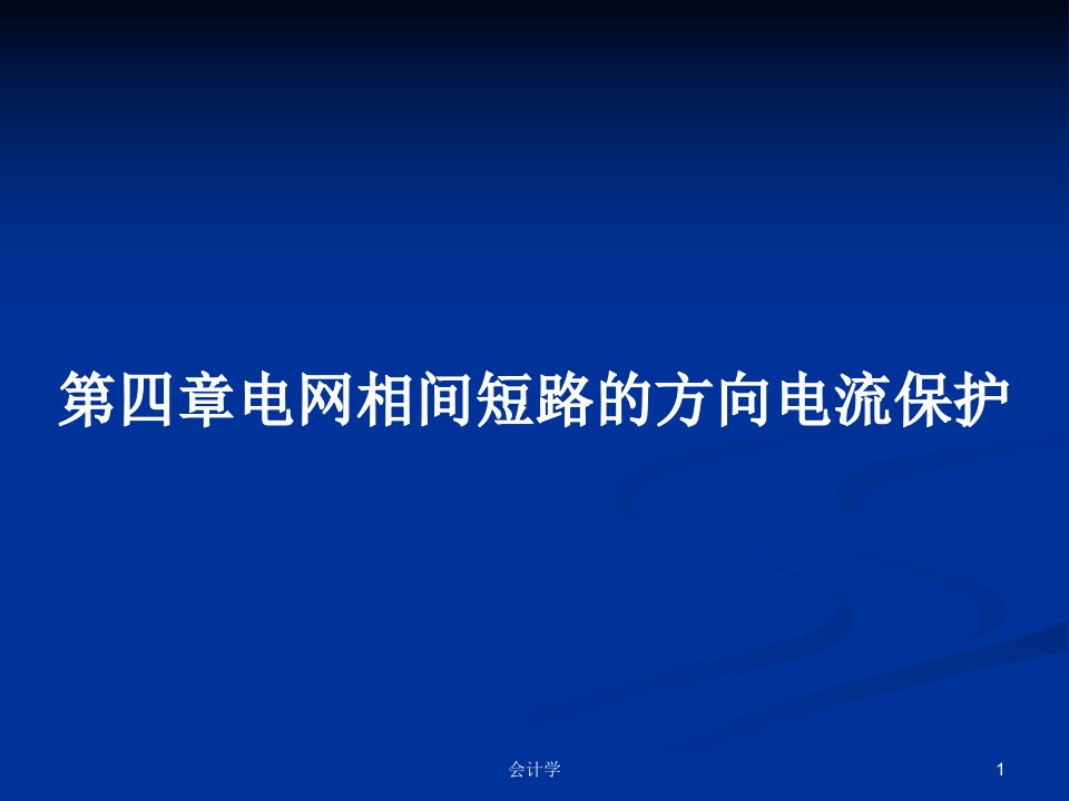 第四章电网相间短路的方向电流保护PPT学习教案