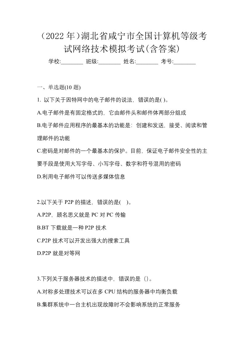 2022年湖北省咸宁市全国计算机等级考试网络技术模拟考试含答案