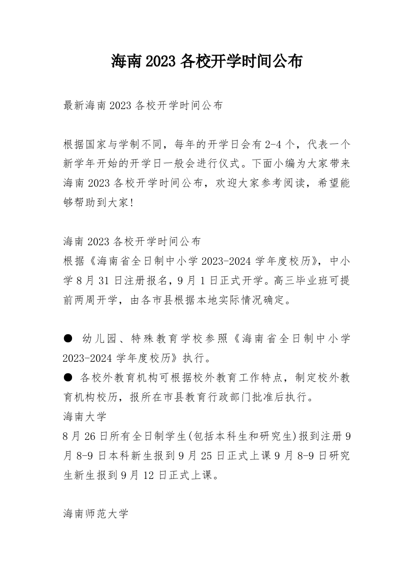 海南2023各校开学时间公布