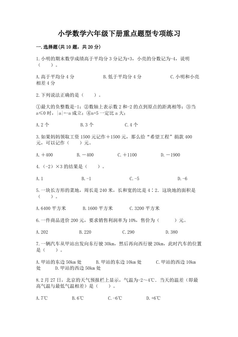 小学数学六年级下册重点题型专项练习及完整答案一套