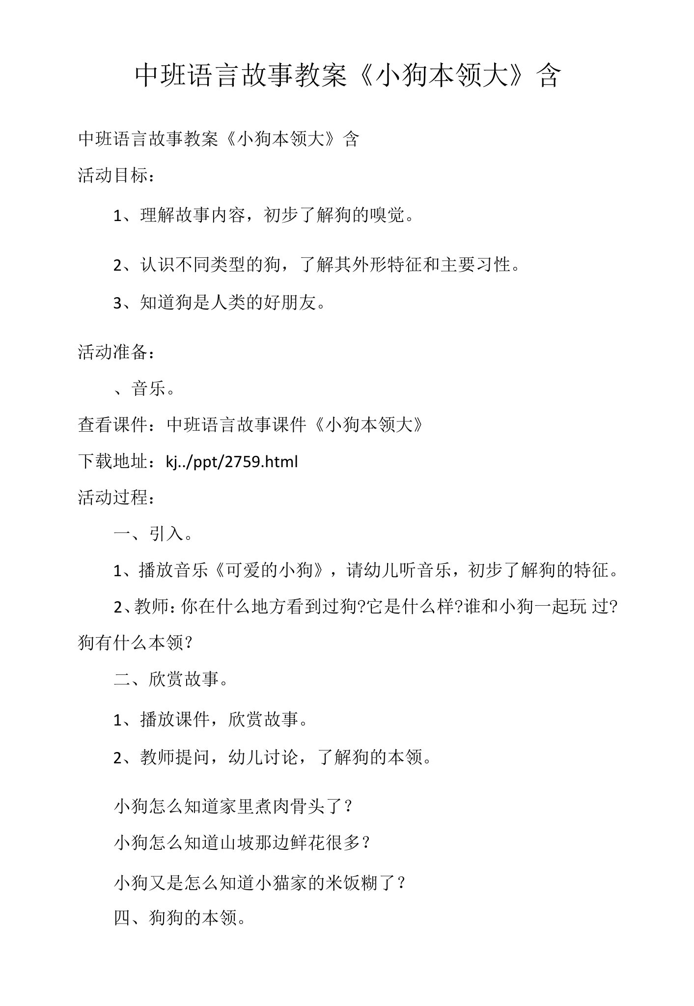 中班语言故事教案《小狗本领大》含PPT课件