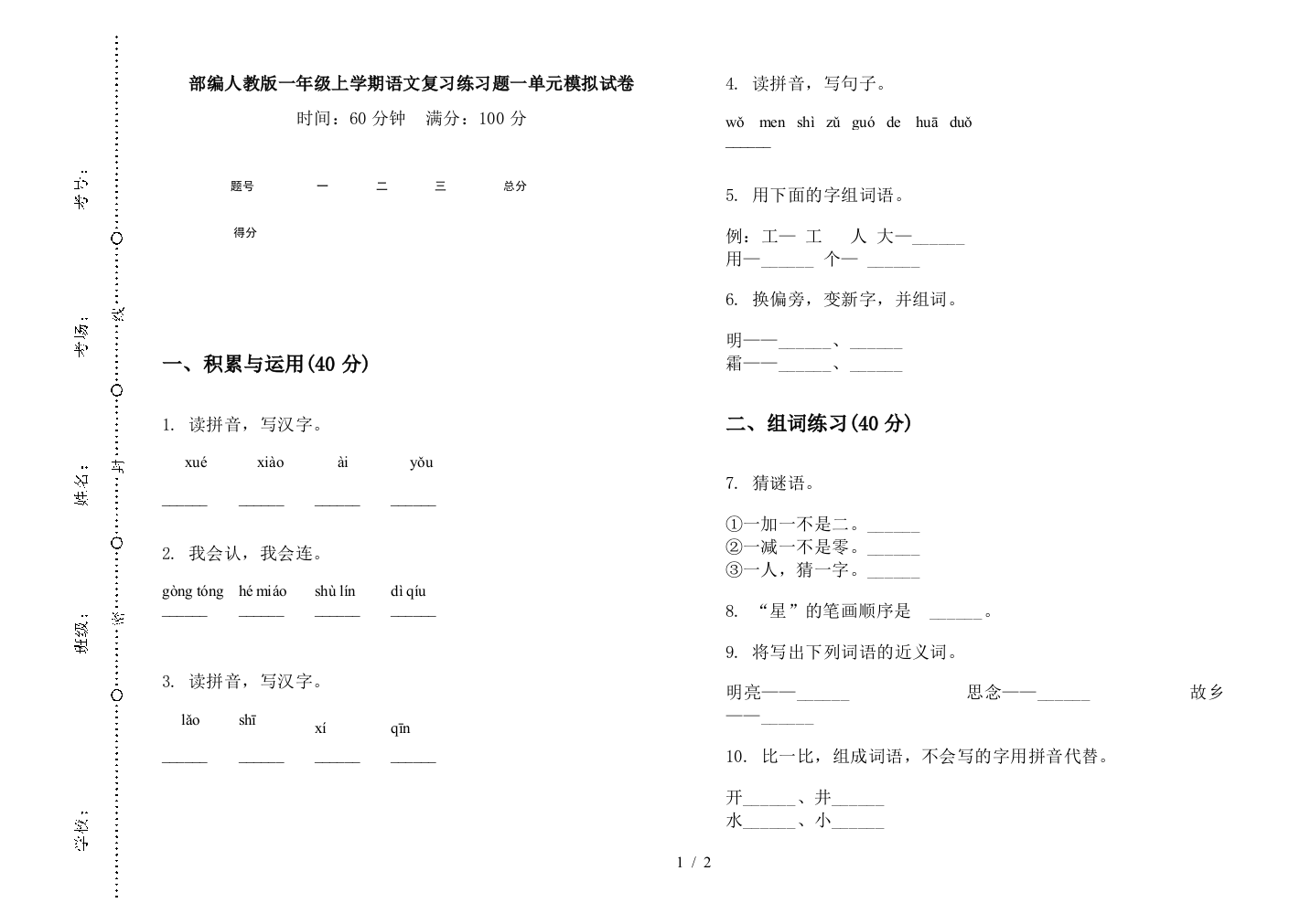 部编人教版一年级上学期语文复习练习题一单元模拟试卷