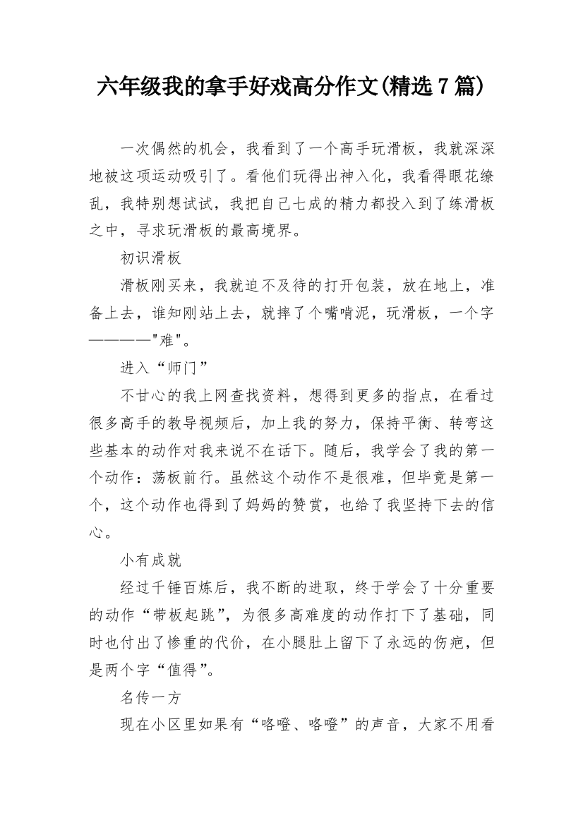 六年级我的拿手好戏高分作文(精选7篇)