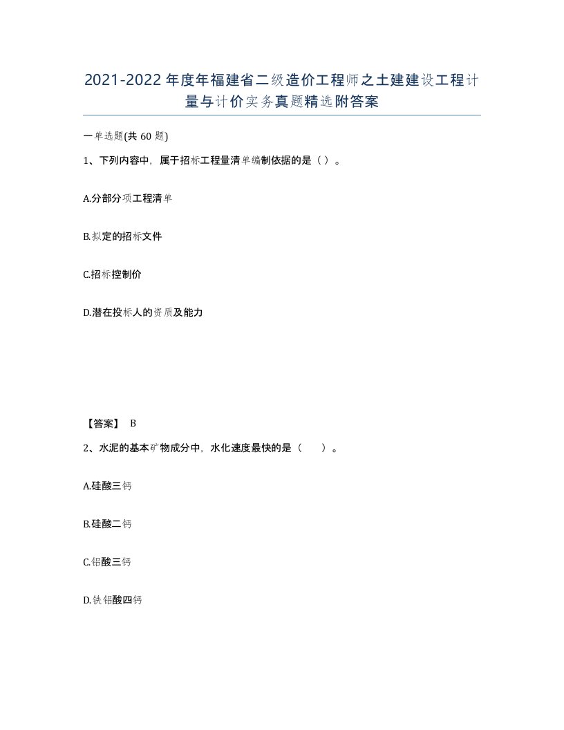 2021-2022年度年福建省二级造价工程师之土建建设工程计量与计价实务真题附答案