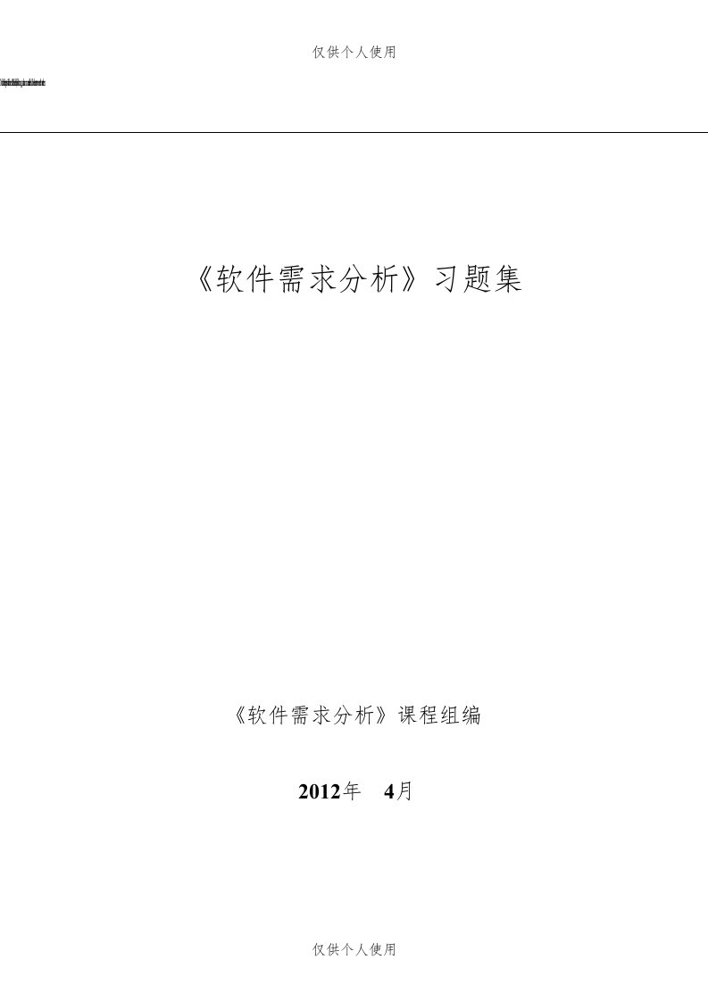 《软件需求分析》习题集